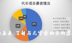 探索元宇宙的未来：了解