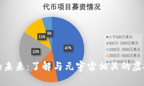 探索元宇宙的未来：了解与元宇宙相关的虚拟币及其潜力