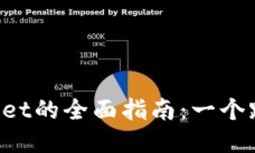 使用TokenPocket的全面指南：一个跨链钱包的探索