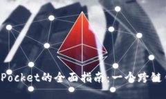 使用TokenPocket的全面指南：