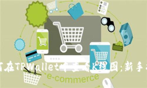 如何在TPWallet中查看K线图：新手指南