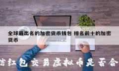   微信红包交易虚拟币是否