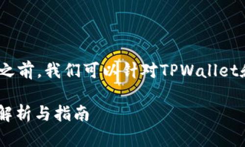 在探讨“tpwallet是否支持trc10”这一问题之前，我们可以针对TPWallet和TRC10这两个概念进行深入的分析和讨论。

### TPWallet是否支持TRC10代币？详细解析与指南