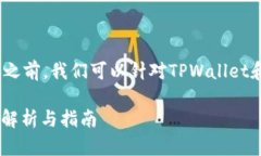在探讨“tpwallet是否支持trc10”这一问题之前，我