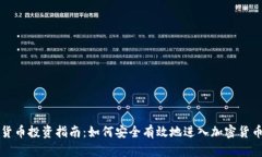 虚拟货币投资指南：如何
