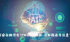 如何安全地修改TPWallet地址：详细指南与注意事项