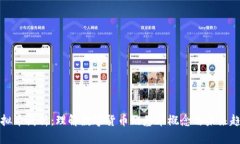 虚拟币浅析：理解数字货