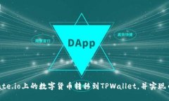 怎样将Gate.io上的数字货币转移到TPWallet，并实现