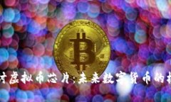 深入探讨虚拟币芯片：未