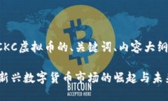 下面是关于CKC虚拟币的、关键词、内容大纲及相
