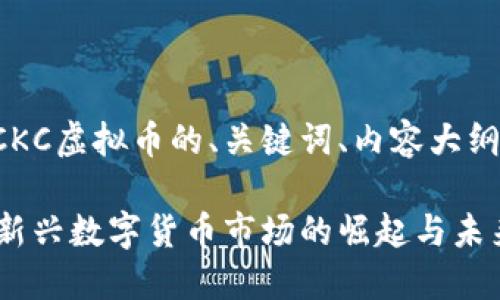 下面是关于CKC虚拟币的、关键词、内容大纲及相关问题。

CKC虚拟币：新兴数字货币市场的崛起与未来趋势
