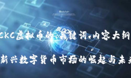 下面是关于CKC虚拟币的、关键词、内容大纲及相关问题。

CKC虚拟币：新兴数字货币市场的崛起与未来趋势