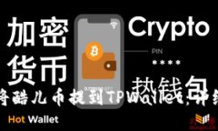 如何将酷儿币提到TPWalle