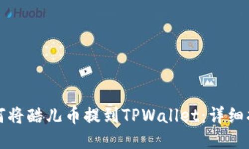 如何将酷儿币提到TPWallet：详细指南