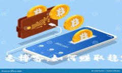 全面解析虚拟币羊毛博客：如何赚取稳定收益与