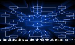 了解虚拟币EZ：投资前需要知道的一切