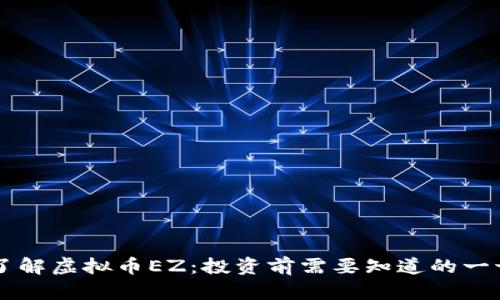 了解虚拟币EZ：投资前需要知道的一切