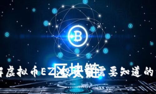 了解虚拟币EZ：投资前需要知道的一切