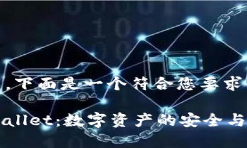 当然可以，下面是一个符合您要求的内容。

掌握TPWallet：数字资产的安全与便捷管理