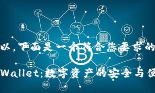 当然可以，下面是一个符合您要求的内容。

掌握TPWallet：数字资产的安全与便捷管理
