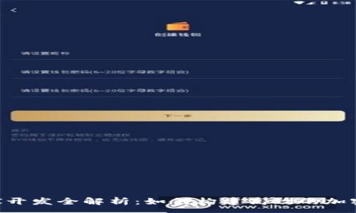 :

虚拟币API开发全解析：如何构建高效的加密货币应用