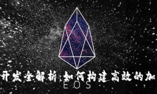 :

虚拟币API开发全解析：如何构建高效的加密货币应用