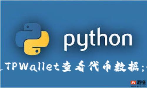 如何通过TPWallet查看代币数据：全面指南