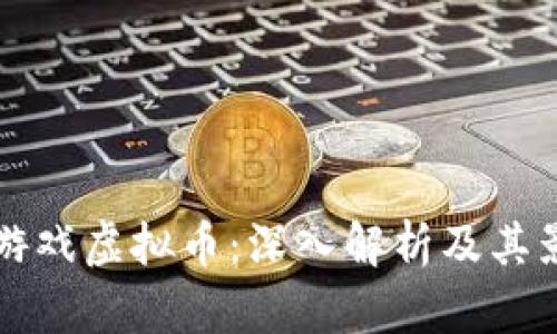 鱿鱼游戏虚拟币：深入解析及其影响力