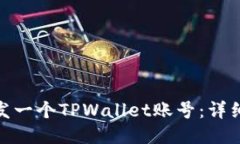 如何轻松开发一个TPWalle