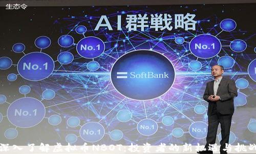 
深入了解虚拟币NBOT：投资者的新机遇与挑战