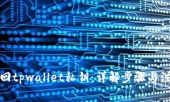 如何找回tpwallet私钥：详解