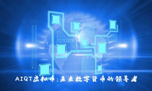 AIQT虚拟币：未来数字货币的领导者