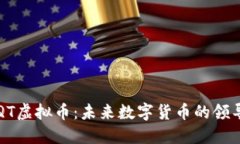AIQT虚拟币：未来数字货币
