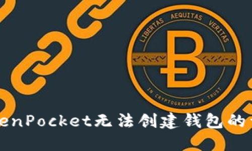 解决TokenPocket无法创建钱包的详细指南