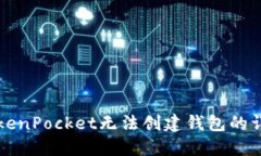 解决TokenPocket无法创建钱包