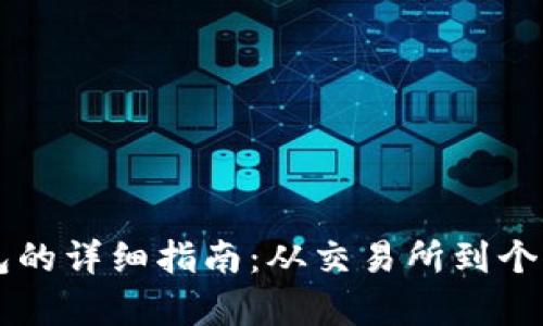 虚拟币提现到钱包的详细指南：从交易所到个人钱包的步骤解析
