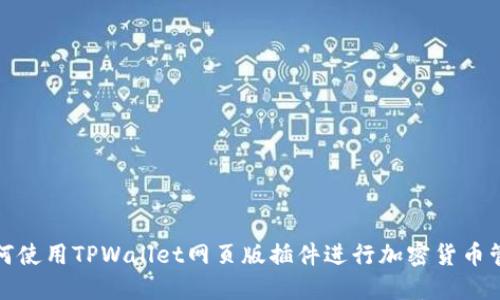 如何使用TPWallet网页版插件进行加密货币管理
