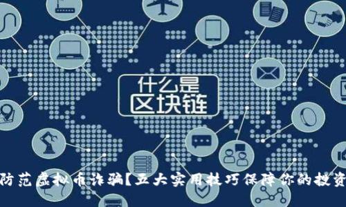 如何防范虚拟币诈骗？五大实用技巧保障你的投资安全