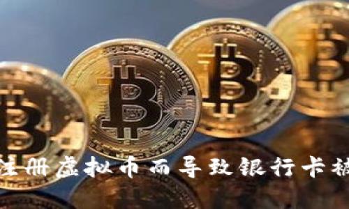 如何避免因注册虚拟币而导致银行卡被冻结的风险
