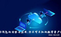 虚拟币图形钱包的优势与