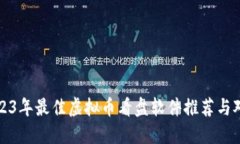 2023年最佳虚拟币看盘软件