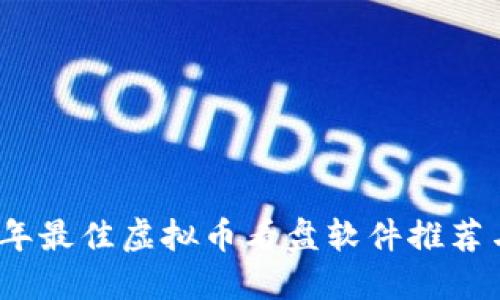 2023年最佳虚拟币看盘软件推荐与对比