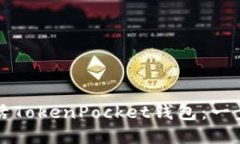 如何激活TokenPocket钱包：一