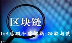 TPWallet总磁令牌解析：功能