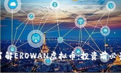 : 深入了解EROWAN虚拟币：投资前必读的指南