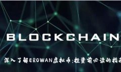 : 深入了解EROWAN虚拟币：投