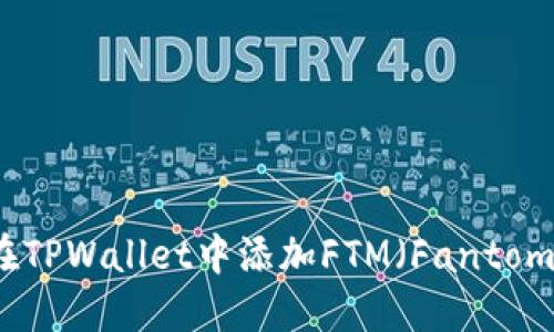 如何在TPWallet中添加FTM（Fantom）资产