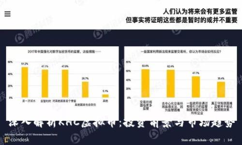深入解析KHC虚拟币：投资前景与市场趋势