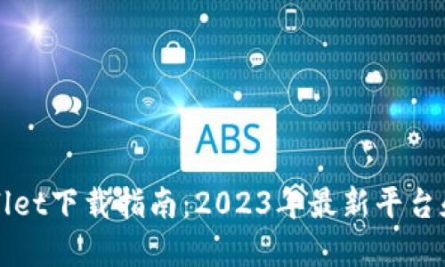 TPWallet下载指南：2023年最新平台和方法