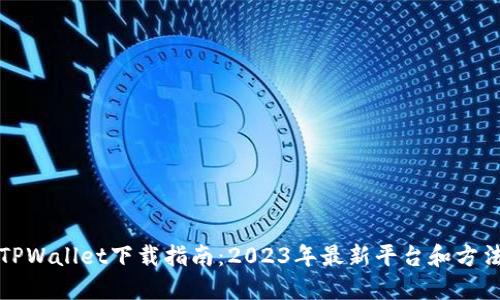 TPWallet下载指南：2023年最新平台和方法